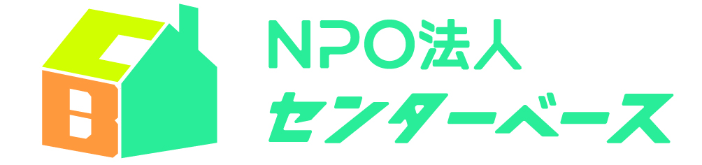 NPO法人センターベース